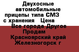 Двухосные автомобильные прицепы типа СМЗ-8326  с хранения › Цена ­ 120 000 - Все города Другое » Продам   . Красноярский край,Железногорск г.